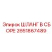 2651867489 ШЛАНГ В СБОРЕ Epiroc