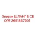 2651867901 ШЛАНГ В СБОРЕ Epiroc