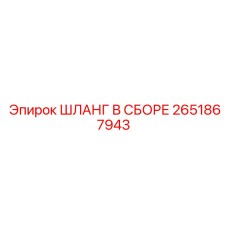 2651867943 ШЛАНГ В СБОРЕ Epiroc