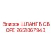 2651867943 ШЛАНГ В СБОРЕ Epiroc