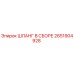 2651904928 ШЛАНГ В СБОРЕ Epiroc