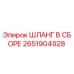 2651904928 ШЛАНГ В СБОРЕ Epiroc
