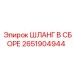 2651904944 ШЛАНГ В СБОРЕ Epiroc