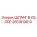 2651910610 ШЛАНГ В СБОРЕ Epiroc