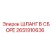 2651910636 ШЛАНГ В СБОРЕ Epiroc