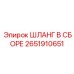 2651910651 ШЛАНГ В СБОРЕ Epiroc