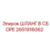2651916062 ШЛАНГ В СБОРЕ Epiroc