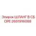 2651916088 ШЛАНГ В СБОРЕ Epiroc