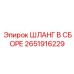 2651916229 ШЛАНГ В СБОРЕ Epiroc