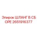 2651916377 ШЛАНГ В СБОРЕ Epiroc