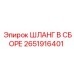 2651916401 ШЛАНГ В СБОРЕ Epiroc