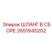 2651945202 ШЛАНГ В СБОРЕ Epiroc