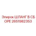 2651982353 ШЛАНГ В СБОРЕ Epiroc
