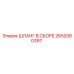 2652080397 ШЛАНГ В СБОРЕ Epiroc