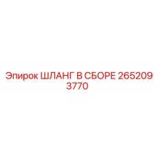 2652093770 - ШЛАНГ В СБОРЕ (Epiroc)