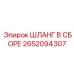 2652094307 - ШЛАНГ В СБОРЕ (Epiroc)
