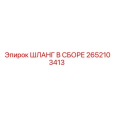 2652103413 ШЛАНГ В СБОРЕ Epiroc