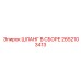 2652103413 ШЛАНГ В СБОРЕ Epiroc