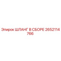 2652114766 ШЛАНГ В СБОРЕ Эпирок