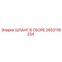 2652118254 ШЛАНГ В СБОРЕ Epiroc
