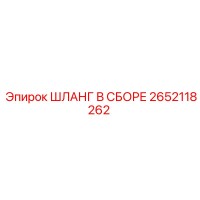 2652118262 ШЛАНГ В СБОРЕ Epiroc
