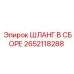 2652118288 ШЛАНГ В СБОРЕ Epiroc