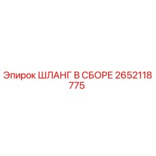 2652118775 ШЛАНГ В СБОРЕ Epiroc