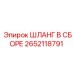 2652118791 ШЛАНГ В СБОРЕ Epiroc