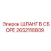 2652118809 ШЛАНГ В СБОРЕ Epiroc
