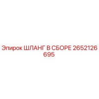 2652126695 ШЛАНГ В СБОРЕ Epiroc
