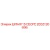2652126695 ШЛАНГ В СБОРЕ Epiroc