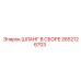 2652126703 ШЛАНГ В СБОРЕ Epiroc