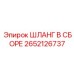 2652126737 ШЛАНГ В СБОРЕ Epiroc