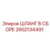Шланг высокого давления Epiroc 2652134491 с фитингами