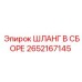 2652167145 ШЛАНГ В СБОРЕ Epiroc