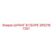 2652167251 ШЛАНГ В СБОРЕ Epiroc