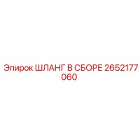 2652177060 ШЛАНГ В СБОРЕ (Epiroc)