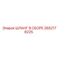 2652178225 ШЛАНГ В СБОРЕ Epiroc
