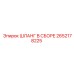 2652178225 ШЛАНГ В СБОРЕ Epiroc