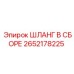 2652178225 ШЛАНГ В СБОРЕ Epiroc