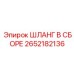 2652182136 ШЛАНГ В СБОРЕ Epiroc