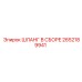 2652189941 ШЛАНГ В СБОРЕ Epiroc