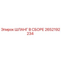 2652192234 ШЛАНГ В СБОРЕ Epiroc