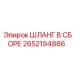 2652194886 ШЛАНГ В СБОРЕ Epiroc