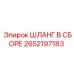 2652197183 ШЛАНГ В СБОРЕ Epiroc