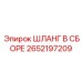 2652197209 ШЛАНГ В СБОРЕ Epiroc