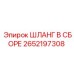 2652197308 ШЛАНГ В СБОРЕ Epiroc