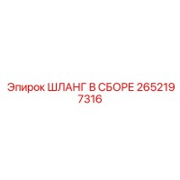 2652197316 ШЛАНГ В СБОРЕ Epiroc