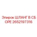 2652197316 ШЛАНГ В СБОРЕ Epiroc
