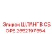 2652197654 ШЛАНГ В СБОРЕ Epiroc